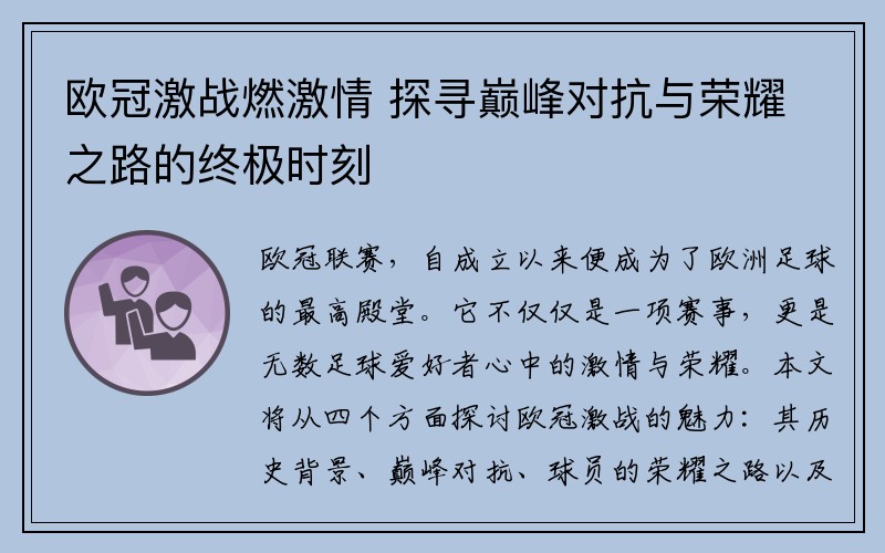 欧冠激战燃激情 探寻巅峰对抗与荣耀之路的终极时刻