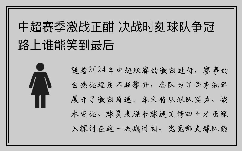 中超赛季激战正酣 决战时刻球队争冠路上谁能笑到最后